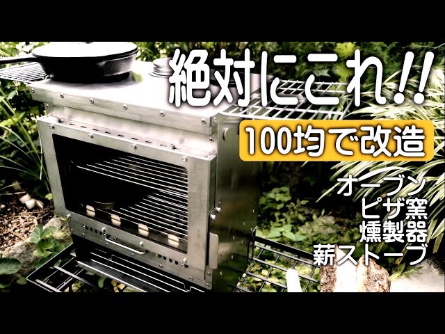 【これ薪ストーブ？オーブン？】料理の達人に成る為の年中使える薪ストーブを考えた。