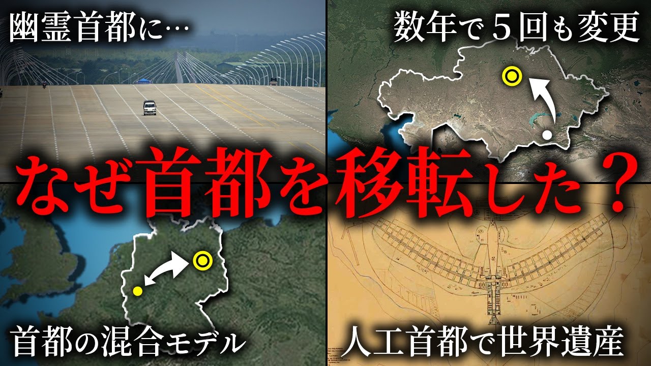 首都を移転させた国6選【ゆっくり解説】
