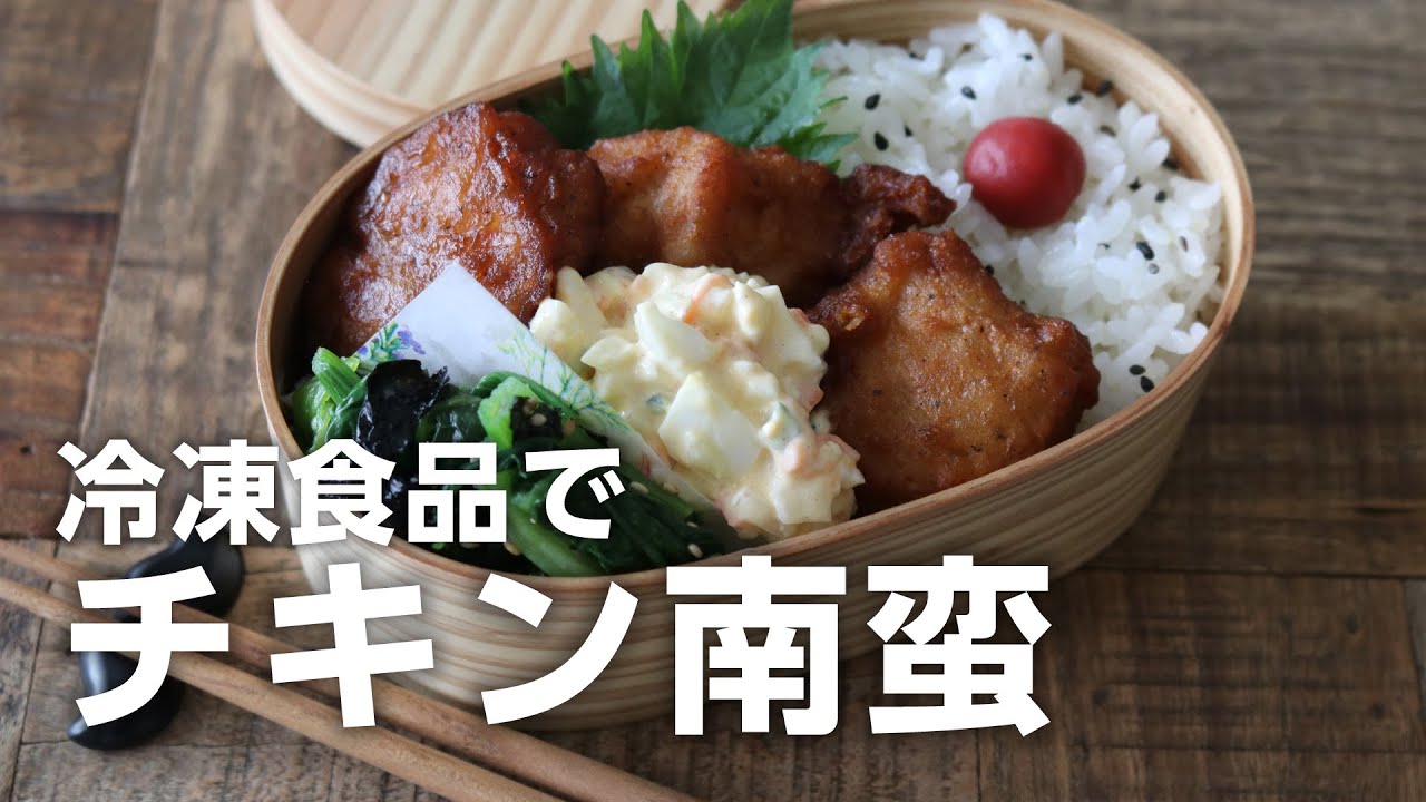 【お弁当作り】冷凍食品を使った2品おかず！チキン南蛮弁当bento＃679