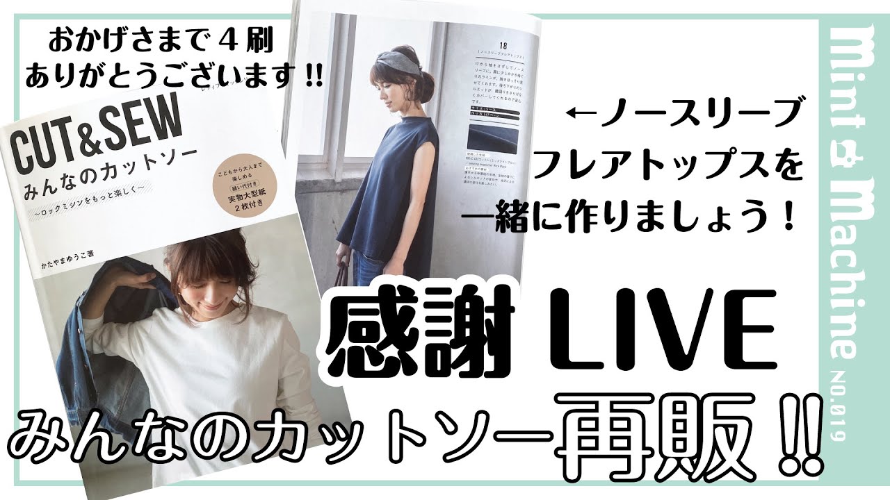 【Mint Machine NO. 019】みんなのカットソー再販!!  「感謝LIVE」 ノースリーブフレアトップスを一緒に作りましょう！