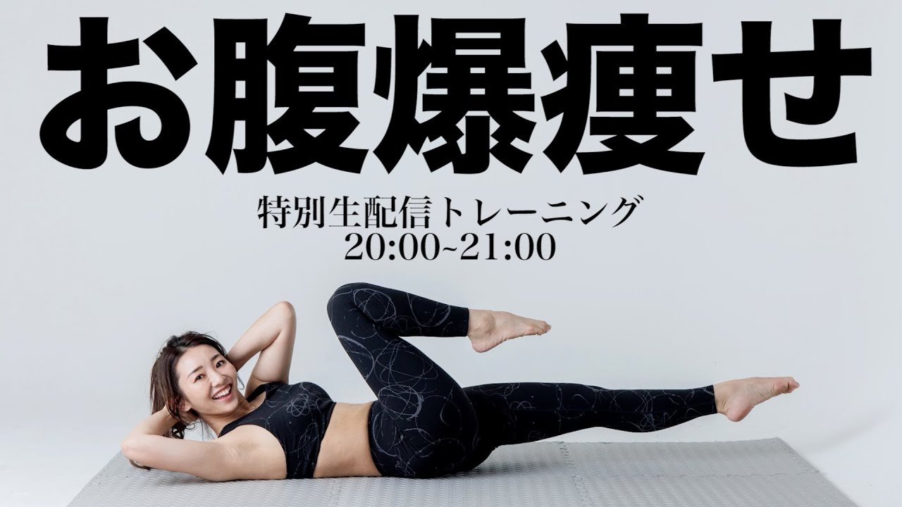 【特別生配信】ワンサイズ下の秋服を買うために!!スペシャルお腹痩せトレーニング!!【ファミリー登場〜!!!】