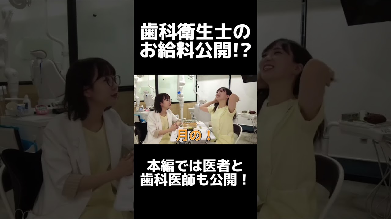 お給料公開中……！ #キミ歯科 #歯科衛生士 #歯医者