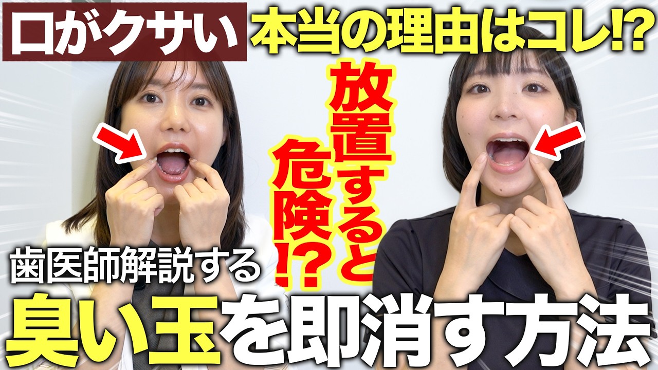 【歯医師解説】最悪の口臭原因「臭い玉」を今すぐ消す方法！