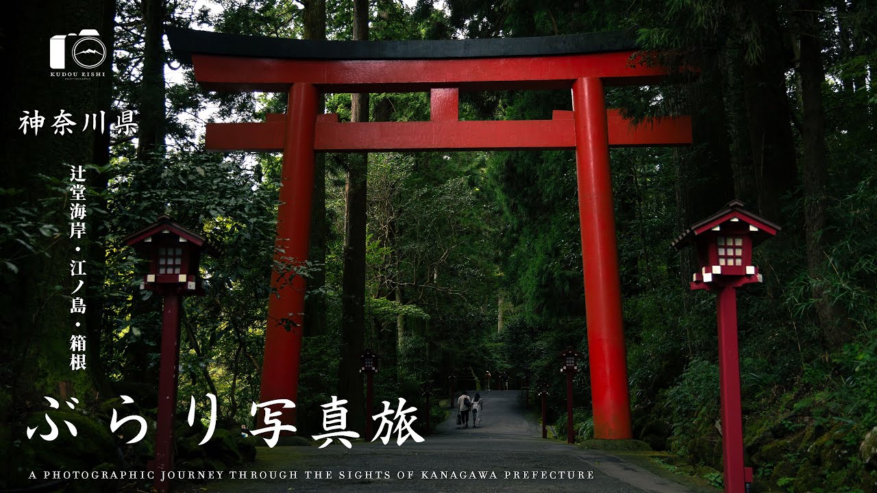 【写真旅】神奈川県観光地巡り - 湘南・箱根を写真撮影｜晩夏｜4K SDR