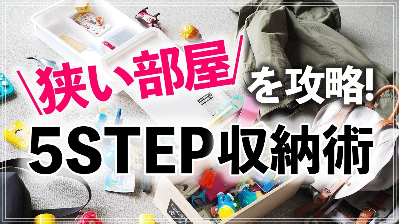 片付けのプロ直伝！狭い家のお悩みを解決する5つの収納ステップ（Organizing 5 step method for small house）