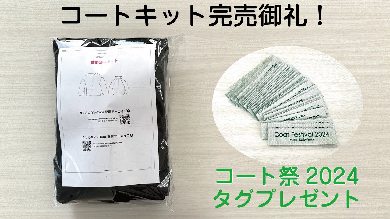 コートキット完売御礼！