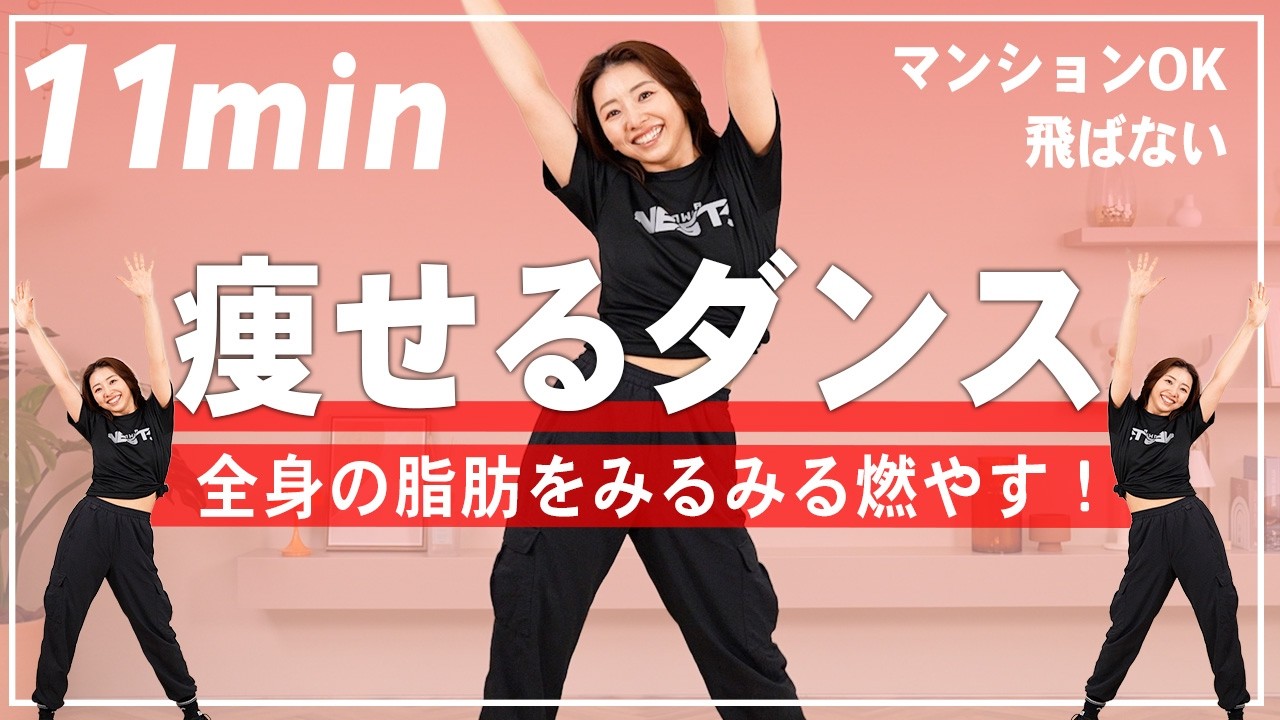 【地獄の11分】マンションOK！5200万再生された飛ばない脂肪燃焼ダンスで全身の脂肪をみるみる燃やす！