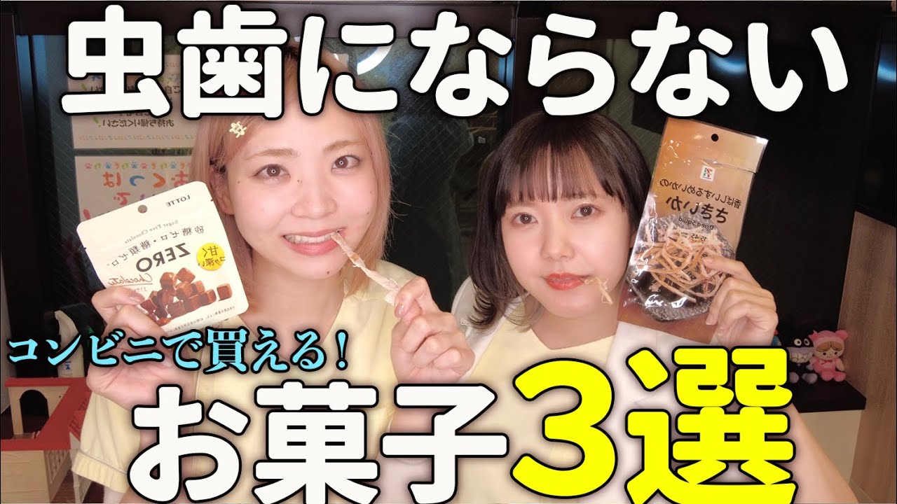 ゼロシュガーなのに虫歯になる！？虫歯にならないお菓子の見分け方！