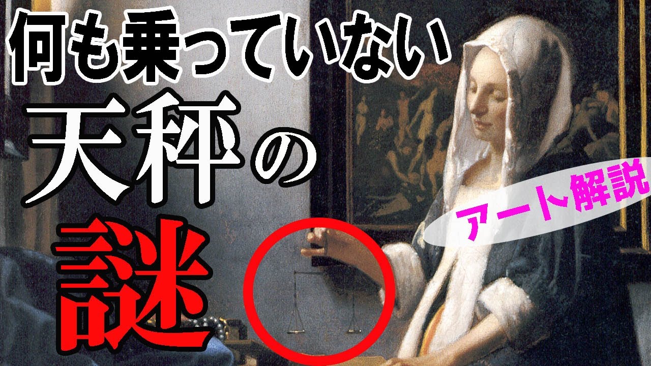 【彼女は何を量る？】楽しく解説！美術講座、フェルメールの描く風俗画に込められた教え！