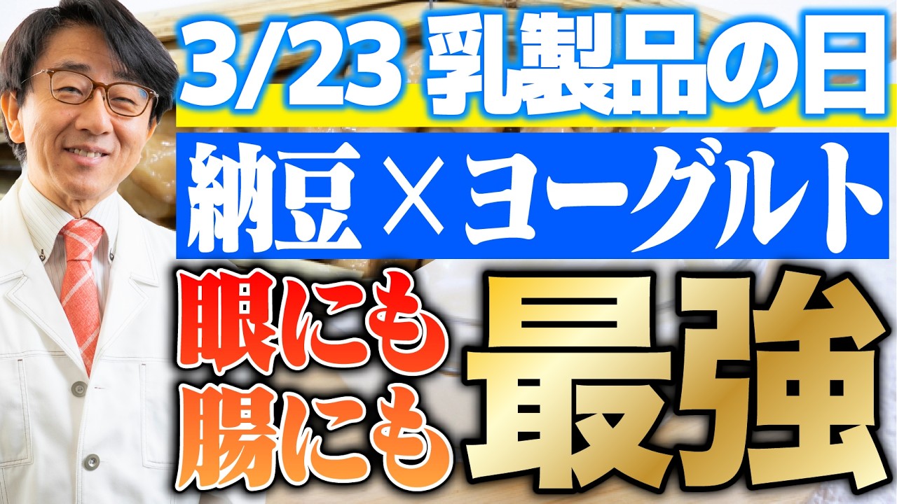 【乳製品の日】納豆×ヨーグルトが最強！眼科医が教える腸活と目の健康