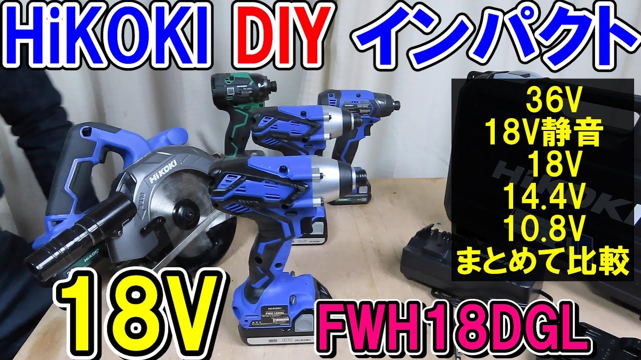 HiKOKIの18VDIY用インパクトドライバーFWH18DGLと14.4V 10.8VのDIY用や静音インパクトや36Vと比べてみた！結局どれがおすすめ？