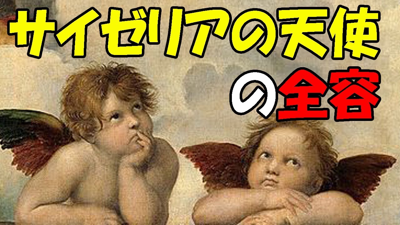 楽しく解説！美術講座【システィーナの聖母】サイゼリアの天使は何を意味する？