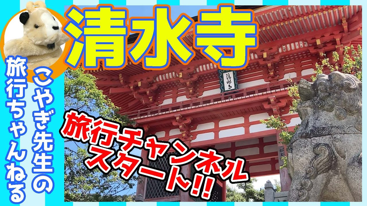 【清水寺】おうちで旅行旅行気分!!どうして山の中腹に建てられた？清水の舞台は何のためにある？