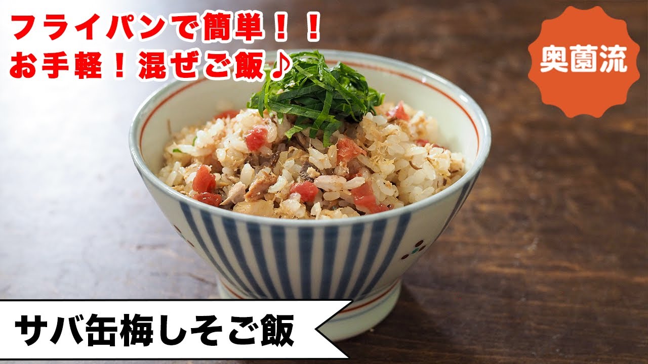 【フライパンで簡単！混ぜご飯♪】いつ作っても大人気！美味しくカルシウム＆鉄分補給！！＜さば缶梅しそご飯＞