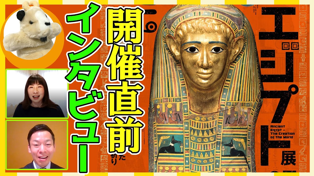 【古代エジプト展】展示会開催のいきさつ・見どころ・コロナ禍における開催の難しさ…スぺシャルインタビューです♪