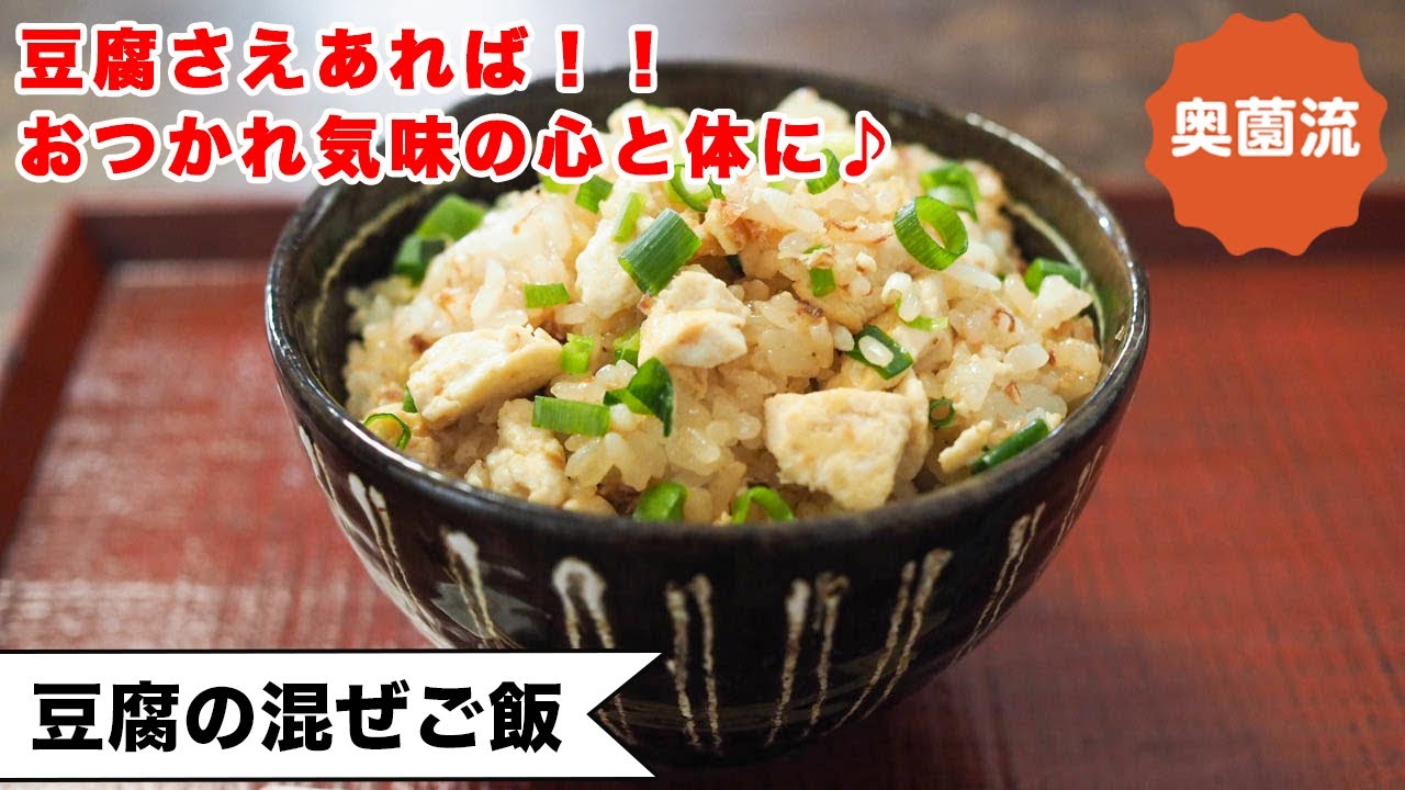 【簡単ヘルシー♪】お疲れ気味の心と身体に。ささっと作って、失敗なし。ダイエットにも！＜豆腐の混ぜごはん＞