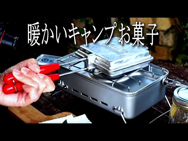 暖かいキャンプお菓子　Hot Sweets