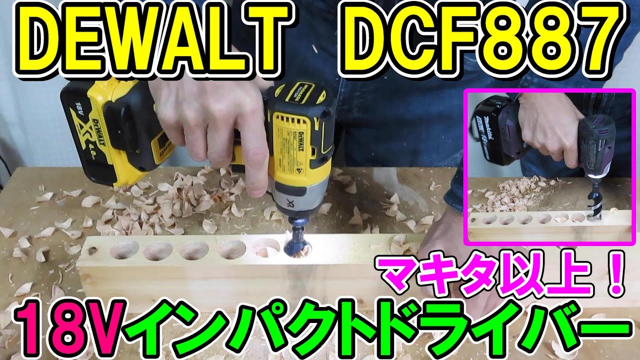 【最強】DEWALTの18VインパクトドライバーDCF887はマキタTD172以上のバケモノスペック