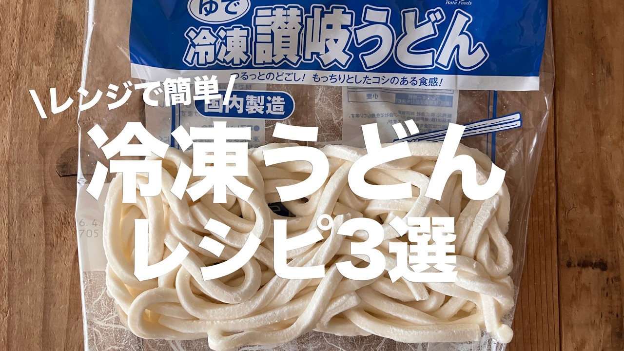 【保存版】お米高騰のお助け！レンジで簡単＆絶品冷凍うどんレシピ３選#bento  #ideas #Japanese