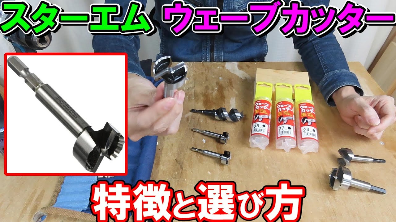 スターエム ウェーブカッターの選び方と注意点　ボアビットとの違いや竹用ドリルとの関係