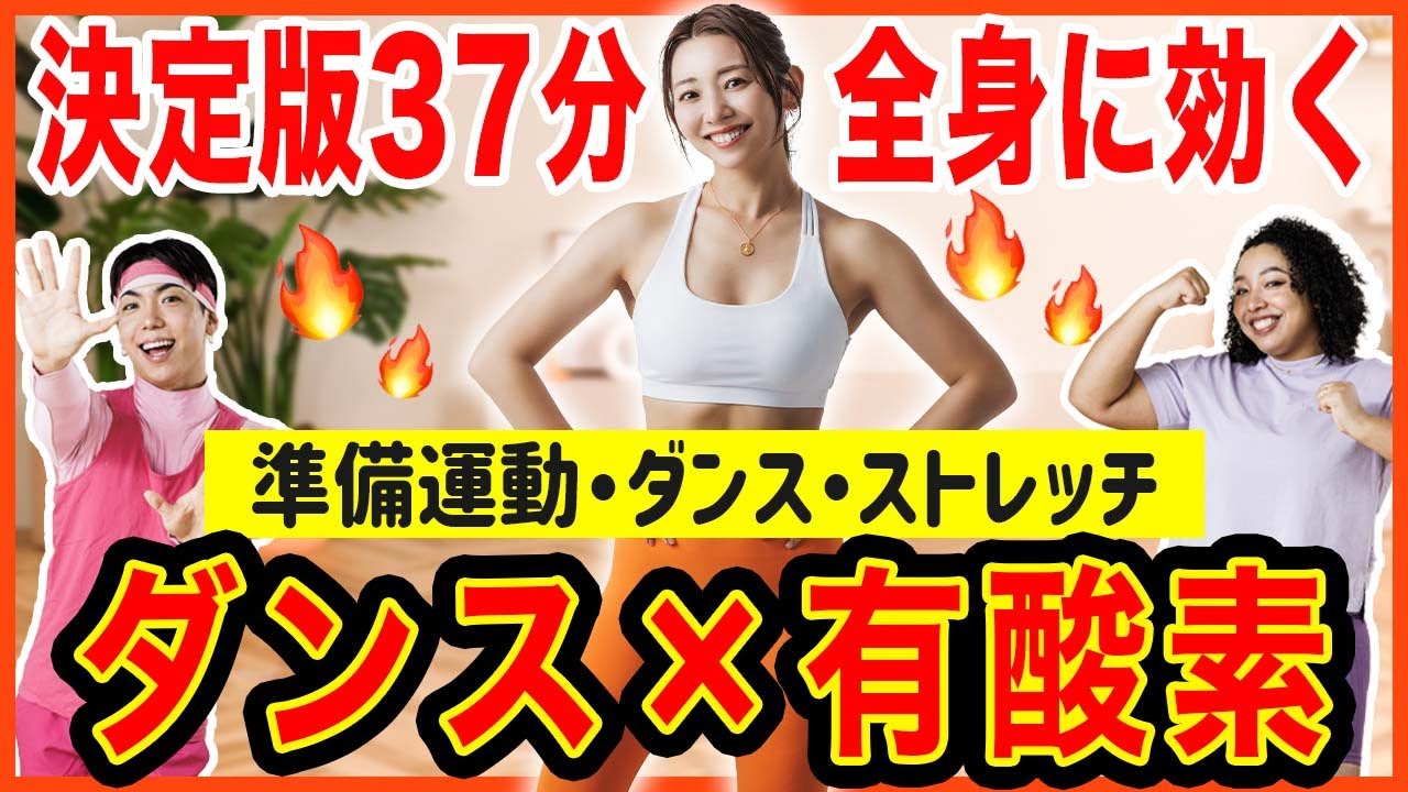 【頑張りたい人用37分】これ一本で完結！準備運動から有酸素ダンスを一気にできる脂肪燃焼プログラム