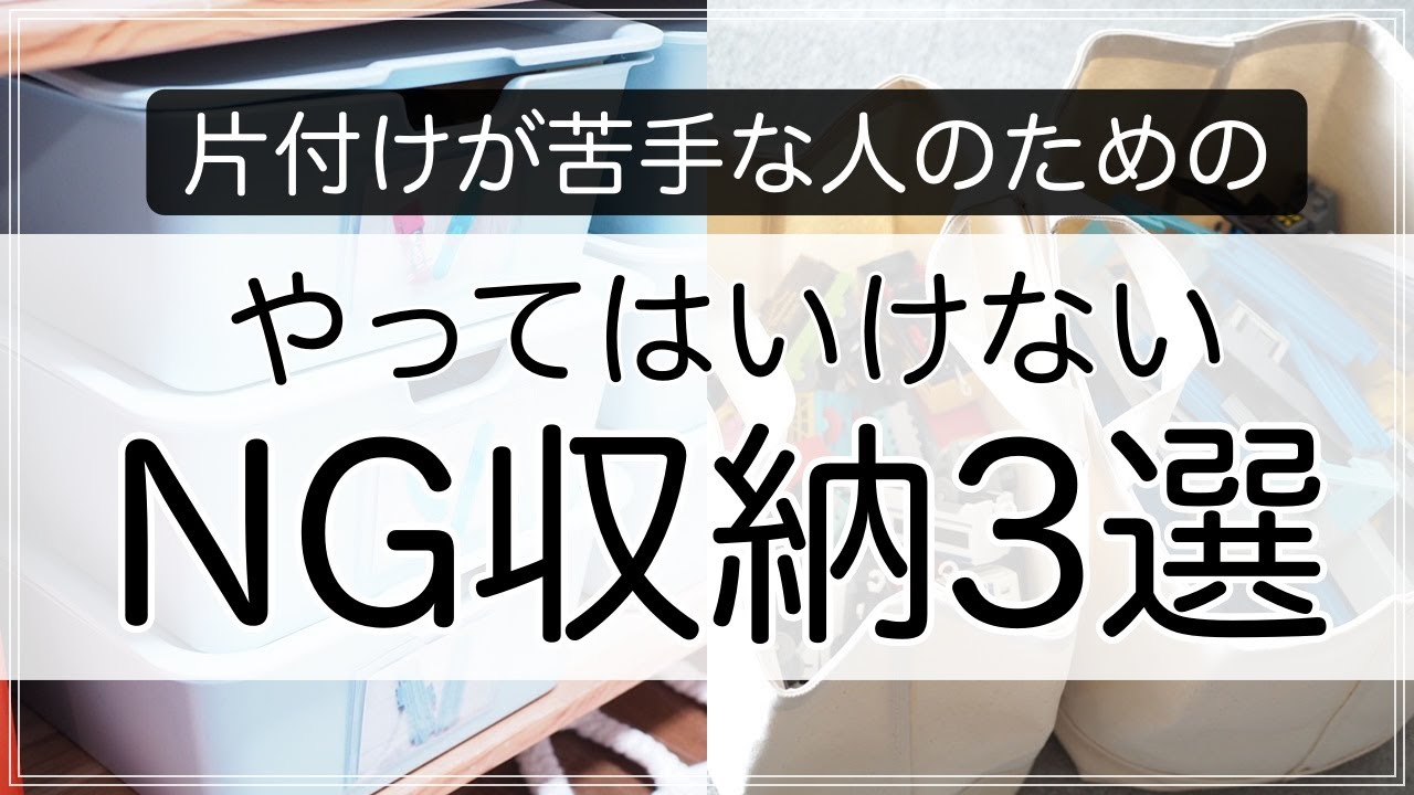 【収納】お片付けが苦手な人が「やってはいけないNG収納」3選を収納のプロが伝授！（収納用品・収納グッズ選び）