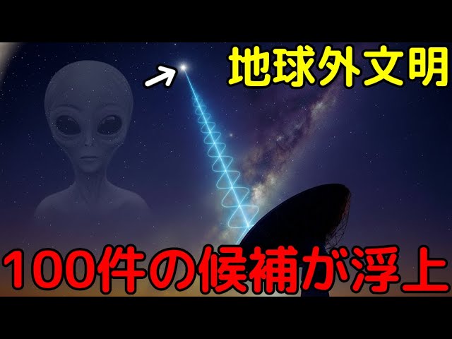 21年間の地球外文明探査の成果！100の有力候補が浮上