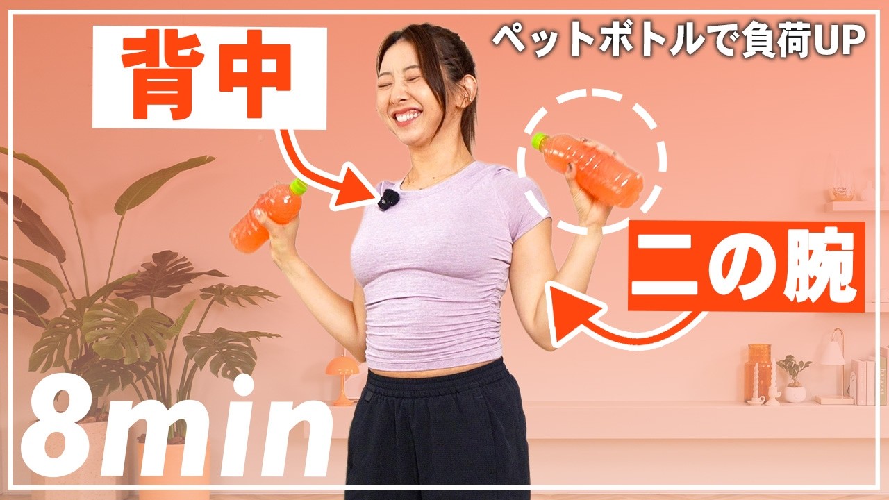 【自宅筋トレ】ダンベルを使って二の腕＆背中引き締め!!ペットボトルOK!!なしでもOK!!