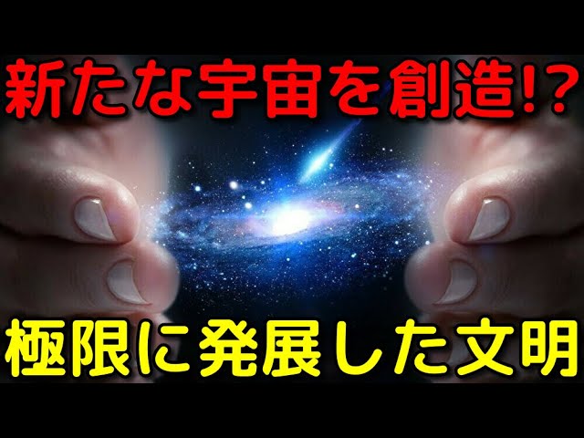 文明が極限まで発展するとどうなるのか？