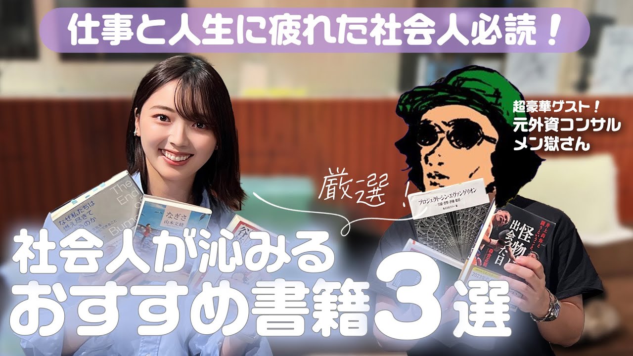 【メン獄さんコラボ】仕事に疲れた社会人が読むべき…働く人生に「沁みる」本とは？元外資系コンサルのメン獄さんに紹介してもらいました