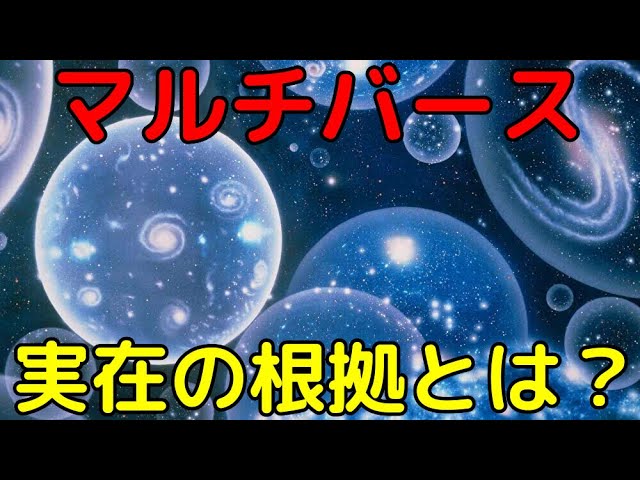 【ライブ解説】パラレルワールドはなぜ実在すると考えられているのか？