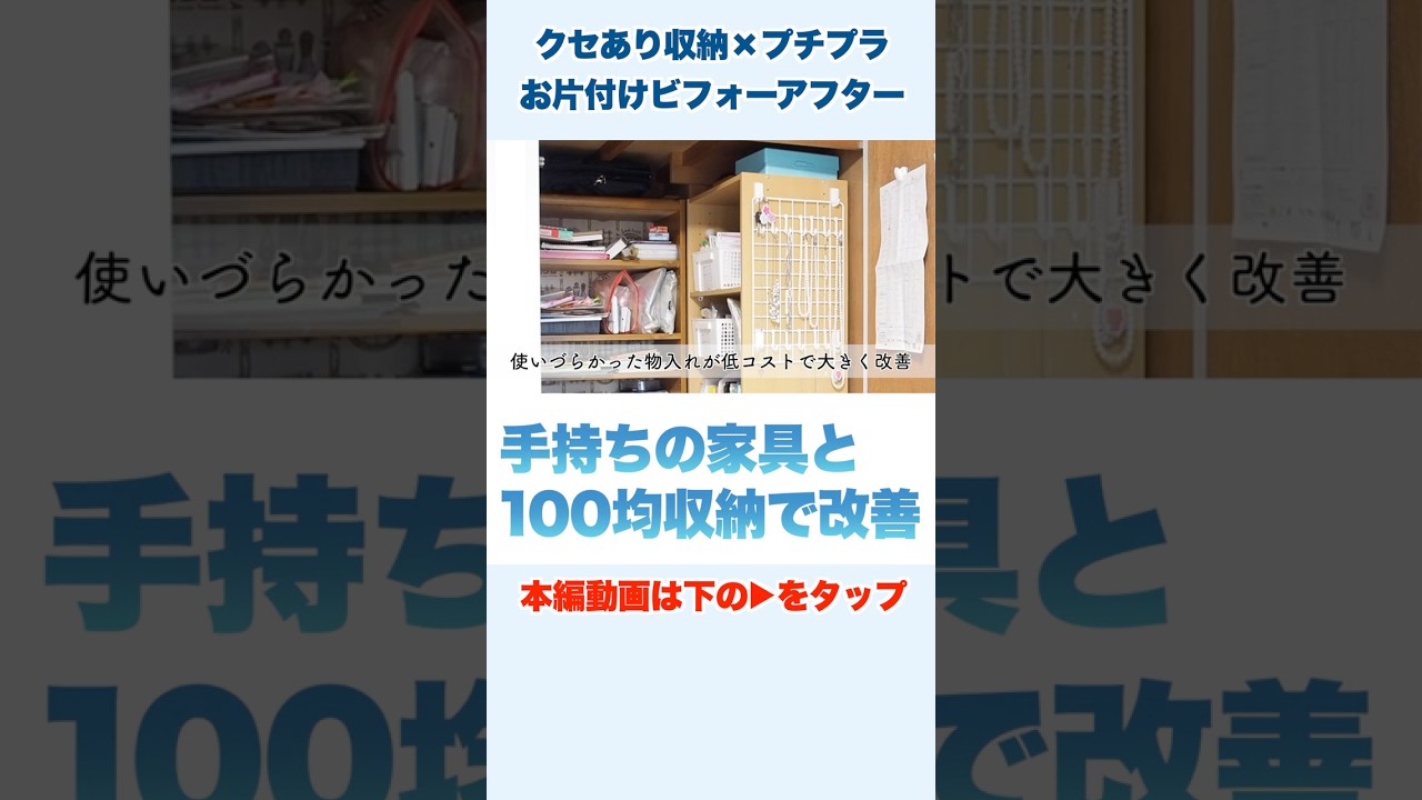 【プロのお片付け】クセが強すぎる収納を低コスト＆瞬殺で改善！ #shorts