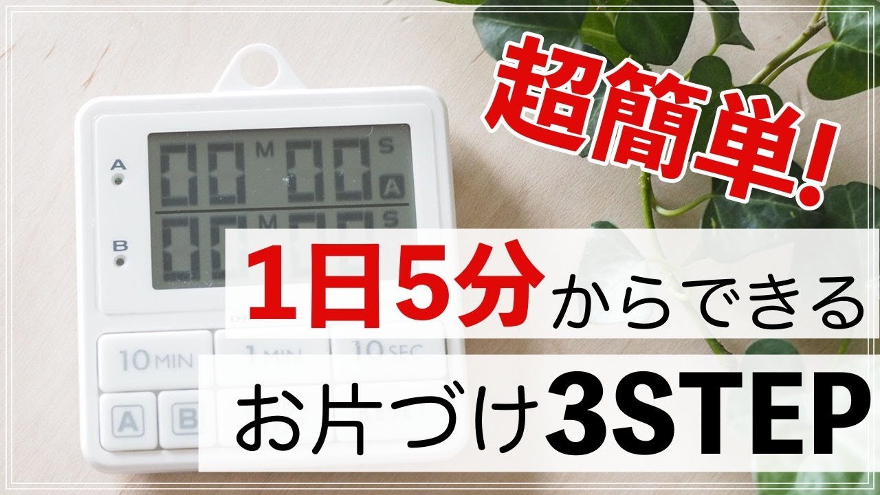 【超簡単】1日5分からできる！片付けのプロ直伝・お片づけ3STEP