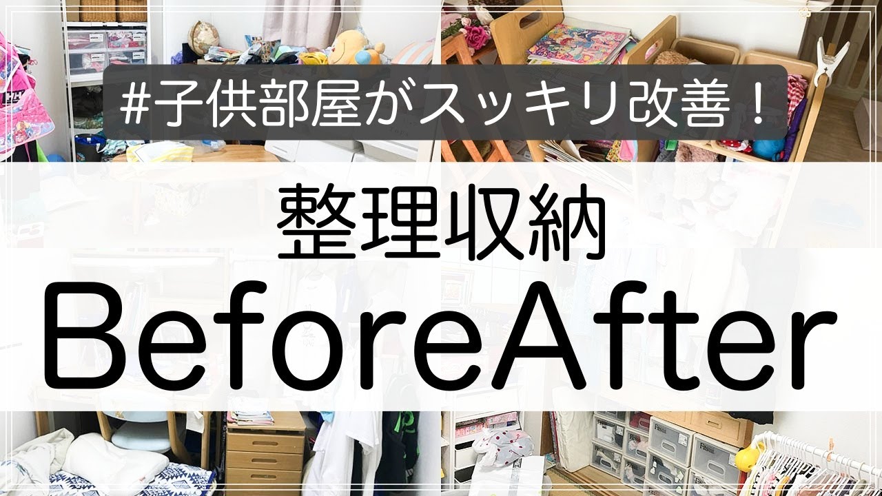 【収納実例】すぐ散らかってお困りの子供部屋のBeforeAfter事例をご紹介！