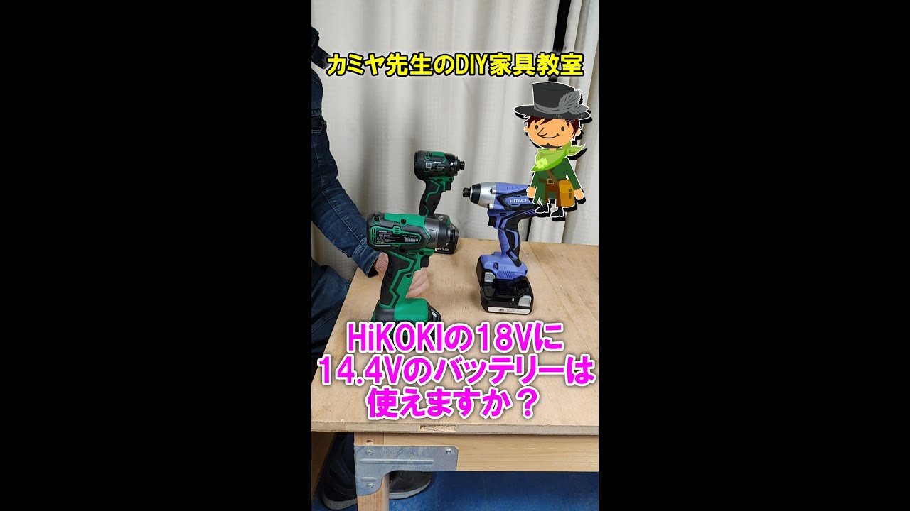 HiKOKIバッテリーについての質問　18Vの本体に14 4Vのバッテリーは使えるの？#Shorts