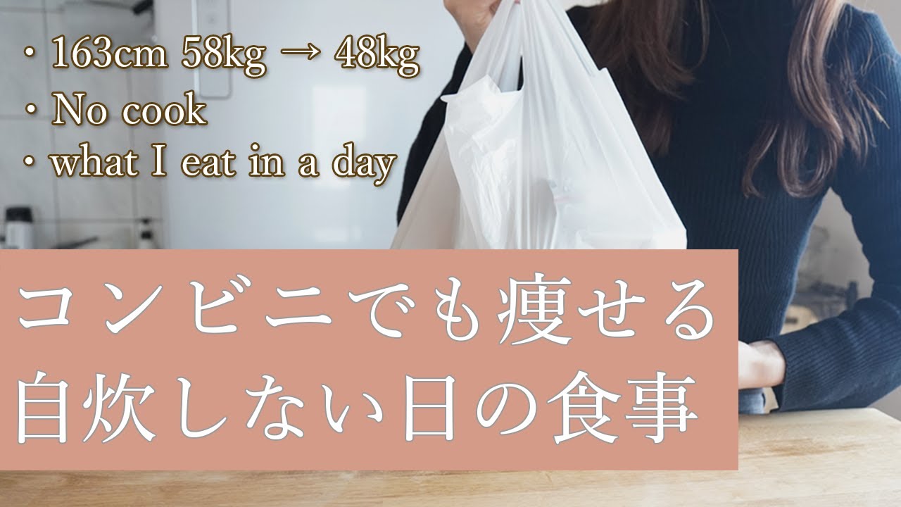 【ダイエット】2ヶ月で10kg痩せた私がコンビニで選ぶ食品。忙しい日のコンビニ3食ルーティンを紹介します