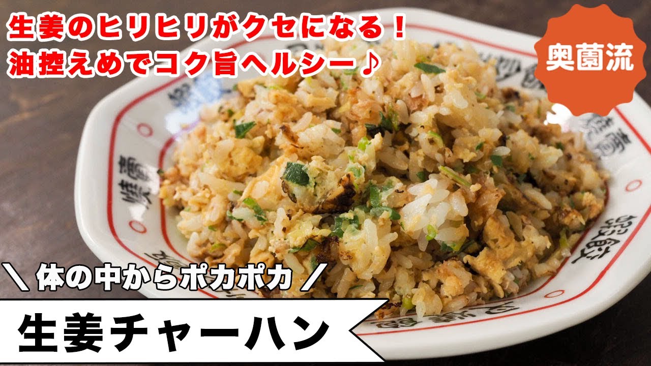 生姜のヒリヒリとポカポカがクセになる、あっさりヘルシーなチャーハン。失敗なくぴたっと味が決まる方法も。＜生姜チャーハン＞