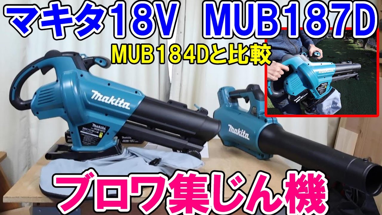 マキタ18Vブロワ集じん機MUB187DとMUB184Dのブロワを比較　集じん粉砕能力も検証