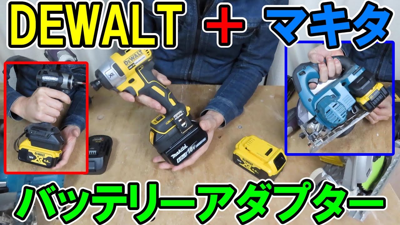 DEWALTの工具にマキタのバッテリー・マキタの工具にDEWALTのバッテリーをつけるためのバッテリーアダプター