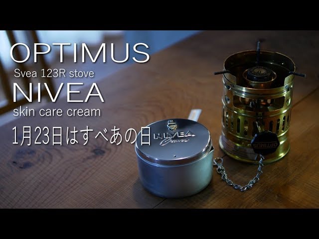 1月23日はスベアの日　SVEA123R　ジジイのひとり言