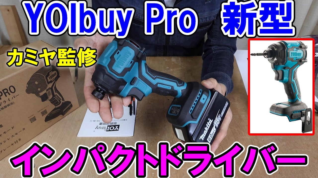 【カミヤ監修】マキタ18V互換のYOIbuyPro新型インパクトドライバーが結構使える！エネライフのバッテリーも使用可能