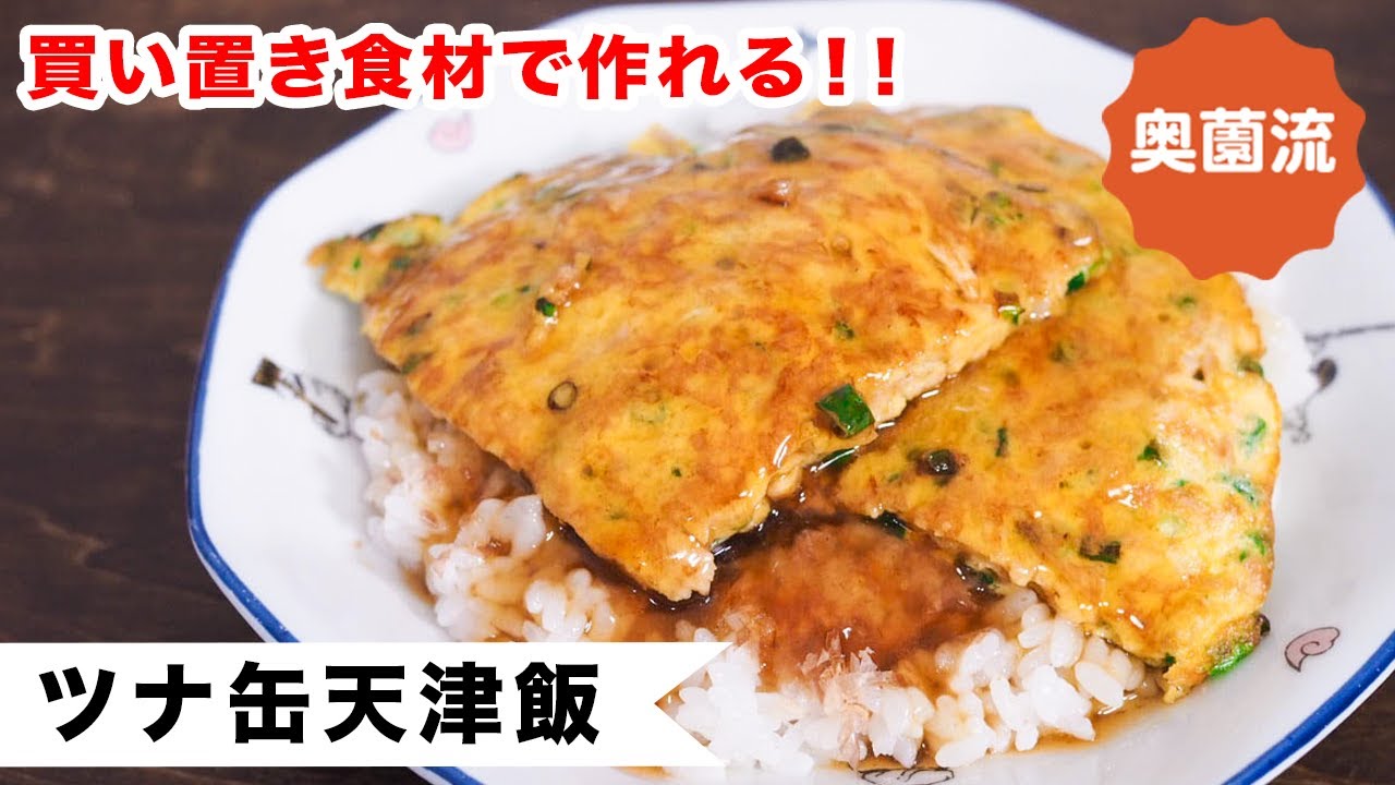 買い置き食材だけですぐに作れる、めちゃ旨天津飯の作り方。