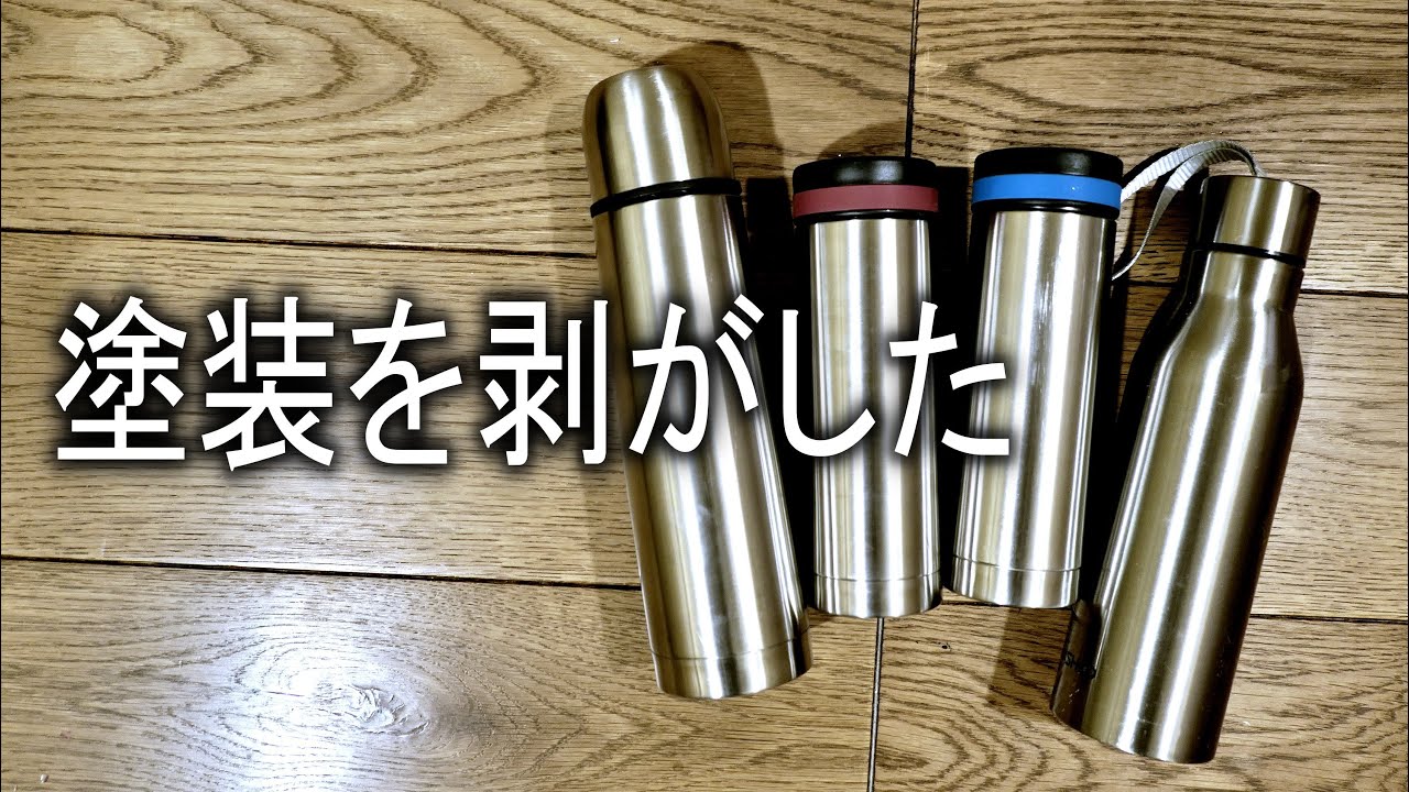 簡単い塗装を剥がした。