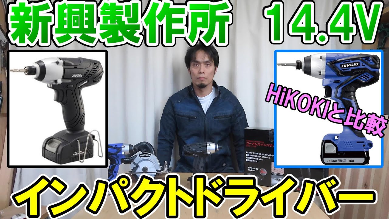 新興製作所14.4VインパクトドライバーDCID-1415WとHiKOKIのFWH14DGLを比べてみた